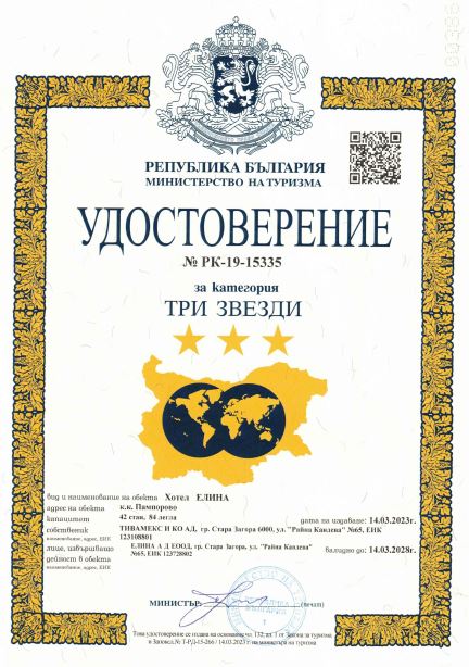 Хотел Елина Пампорово / Удостоверение за категоризация